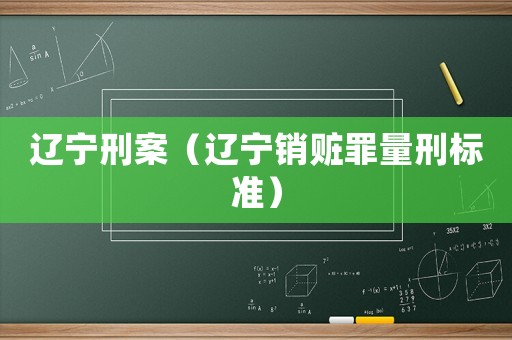遼寧刑案（遼寧銷贓罪量刑標準）
