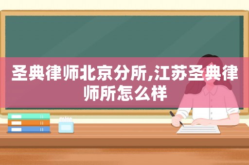 圣典律師北京分所,江蘇圣典律師所怎么樣
