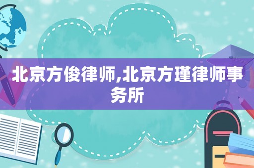 北京方俊律師,北京方瑾律師事務所