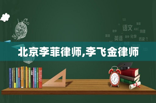 北京李菲律師,李飛金律師