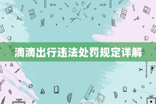 滴滴出行違法處罰規定詳解