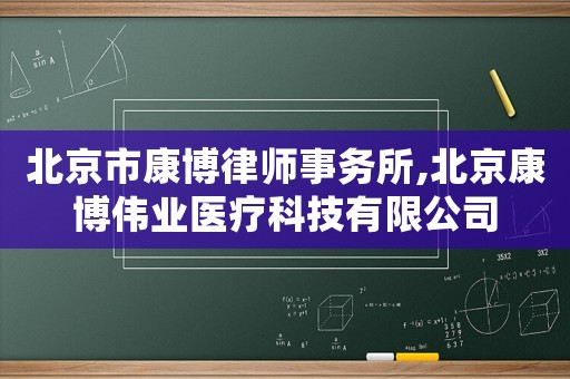 北京市康博律師事務所,北京康博偉業醫療科技有限公司