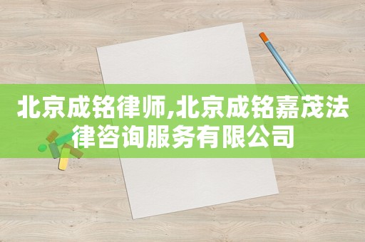 北京成銘律師,北京成銘嘉茂法律咨詢服務有限公司