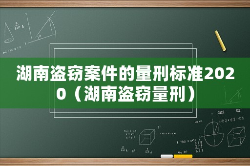 湖南盜竊案件的量刑標準2020（湖南盜竊量刑）