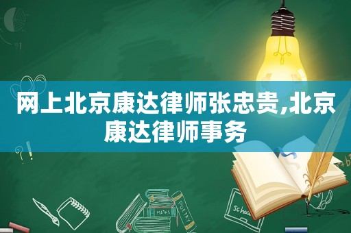 網上北京康達律師張忠貴,北京康達律師事務
