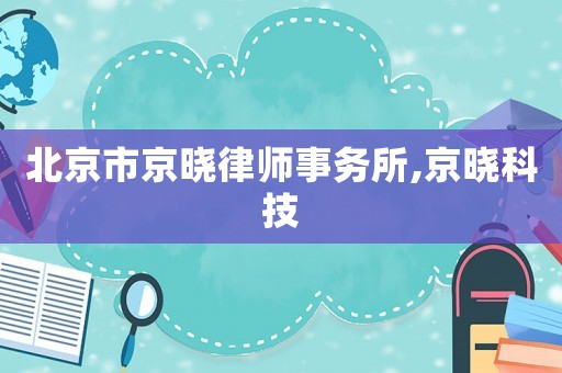 北京市京曉律師事務所,京曉科技