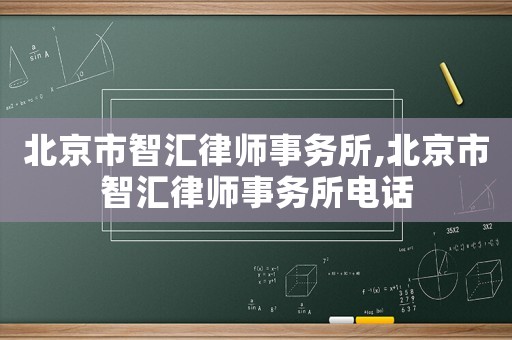 北京市智匯律師事務所,北京市智匯律師事務所電話
