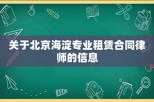 關于北京海淀專業(yè)租賃合同律師的信息