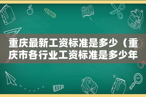 重慶最新工資標準是多少（重慶市各行業工資標準是多少年）