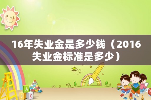 16年失業金是多少錢（2016失業金標準是多少）