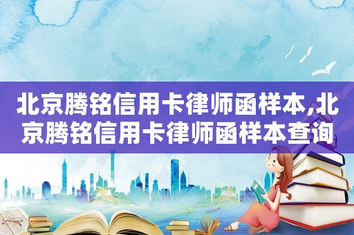 北京騰銘信用卡律師函樣本,北京騰銘信用卡律師函樣本查詢