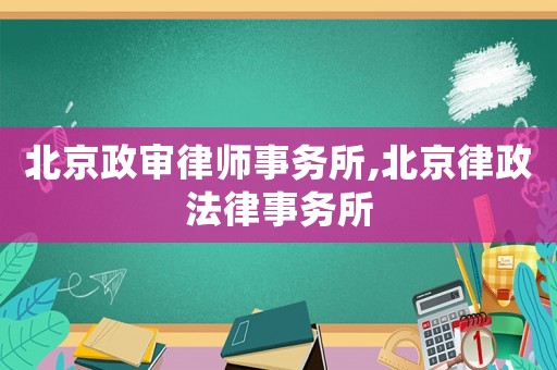 北京政審律師事務所,北京律政法律事務所