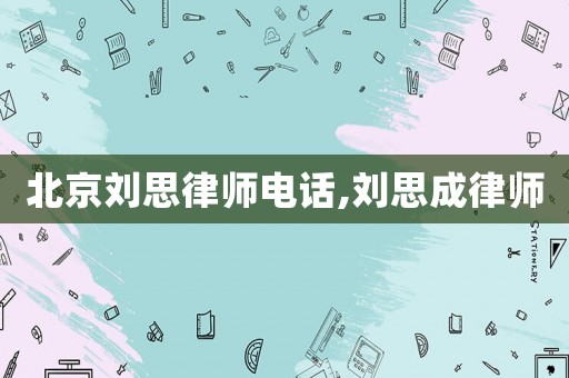 北京劉思律師電話,劉思成律師