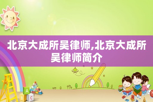 北京大成所吳律師,北京大成所吳律師簡介