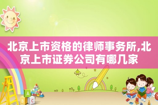 北京上市資格的律師事務(wù)所,北京上市證券公司有哪幾家