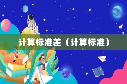 計(jì)算標(biāo)準(zhǔn)差（計(jì)算標(biāo)準(zhǔn)）