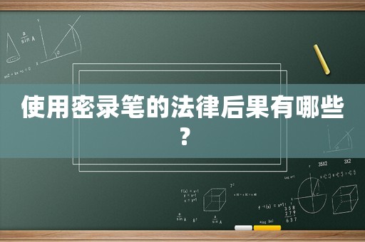 使用密錄筆的法律后果有哪些？