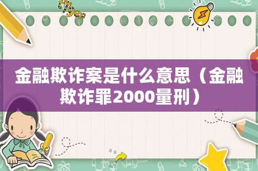 金融欺詐案是什么意思（金融欺詐罪2000量刑）