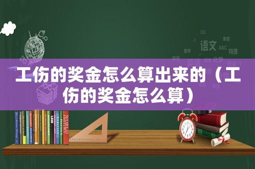 工傷的獎金怎么算出來的（工傷的獎金怎么算）