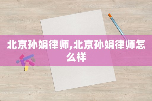 北京孫娟律師,北京孫娟律師怎么樣