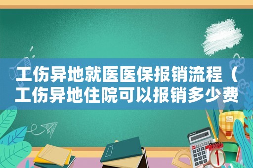 工傷異地就醫醫保報銷流程（工傷異地住院可以報銷多少費用嗎）