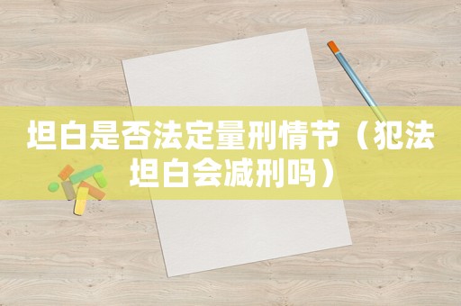 坦白是否法定量刑情節（犯法坦白會減刑嗎）