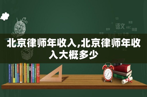 北京律師年收入,北京律師年收入大概多少