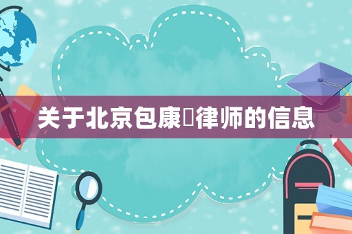 關于北京包康赟律師的信息