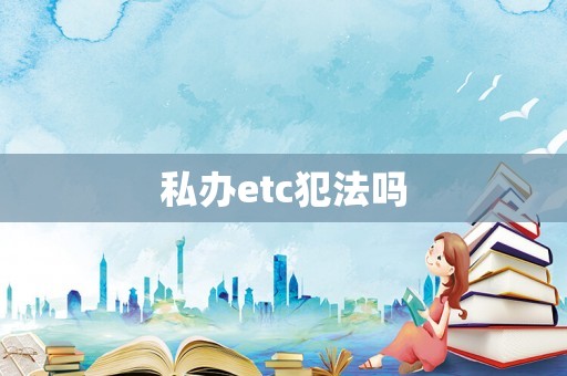 私辦etc犯法嗎
