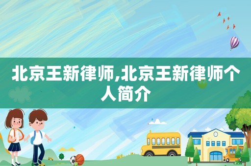 北京王新律師,北京王新律師個人簡介