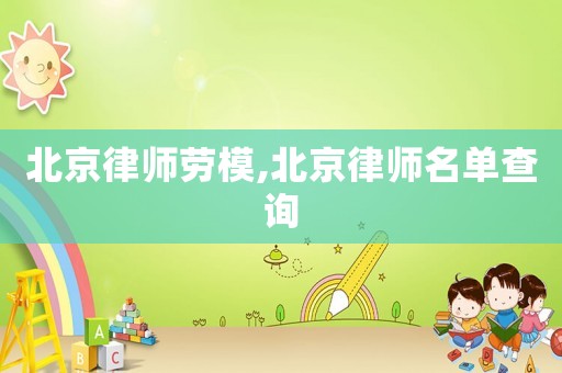 北京律師勞模,北京律師名單查詢
