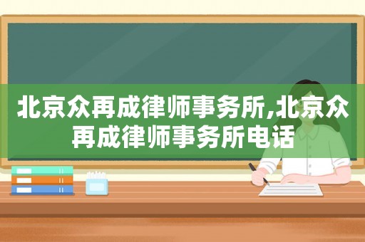 北京眾再成律師事務所,北京眾再成律師事務所電話