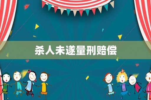 殺人未遂量刑賠償