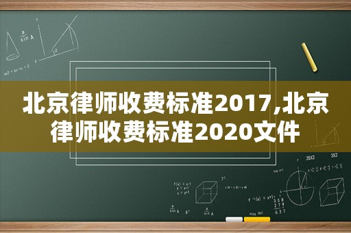 北京律師收費標準2017,北京律師收費標準2020文件