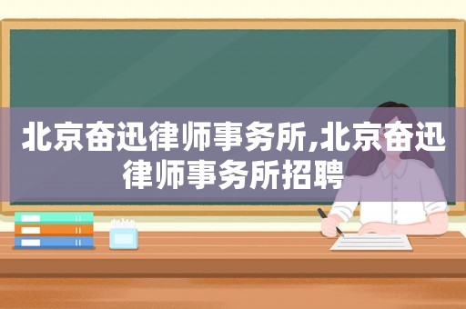 北京奮迅律師事務所,北京奮迅律師事務所招聘
