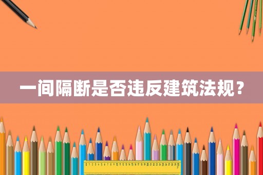 一間隔斷是否違反建筑法規？