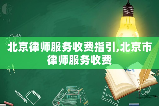 北京律師服務收費指引,北京市律師服務收費