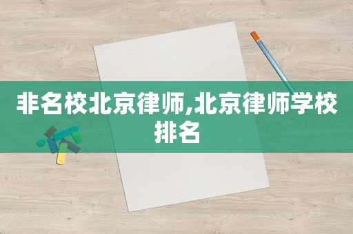 非名校北京律師,北京律師學校排名
