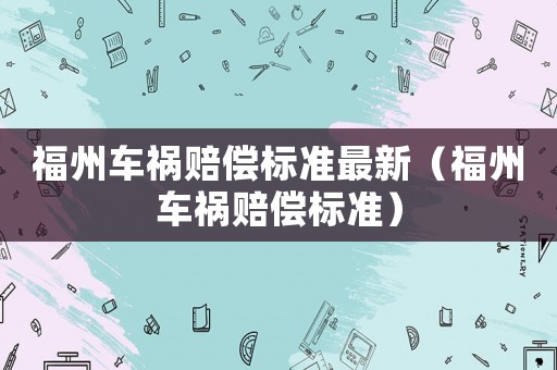 福州車禍賠償標準最新（福州車禍賠償標準）