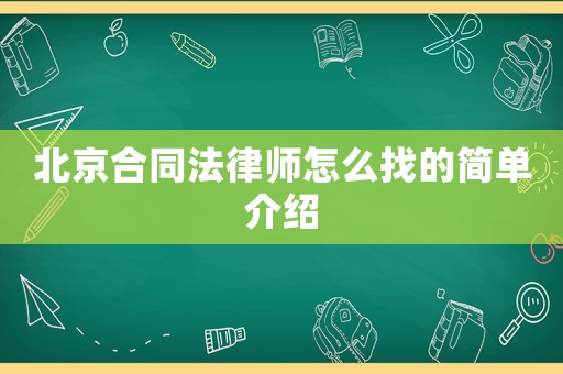 北京合同法律師怎么找的簡單介紹