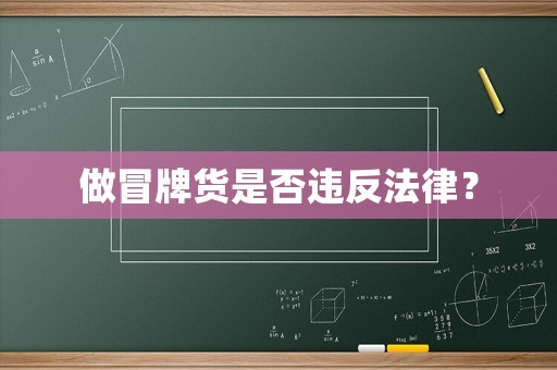 做冒牌貨是否違反法律？