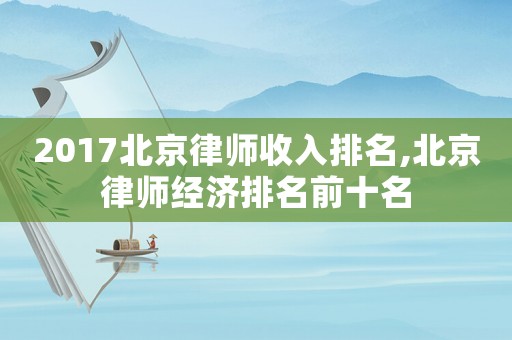 2017北京律師收入排名,北京律師經濟排名前十名