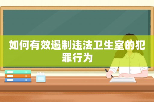 如何有效遏制違法衛生室的犯罪行為