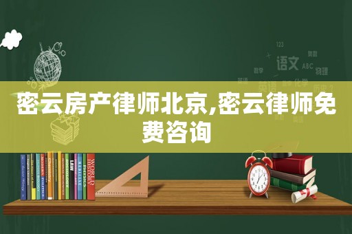 密云房產律師北京,密云律師免費咨詢