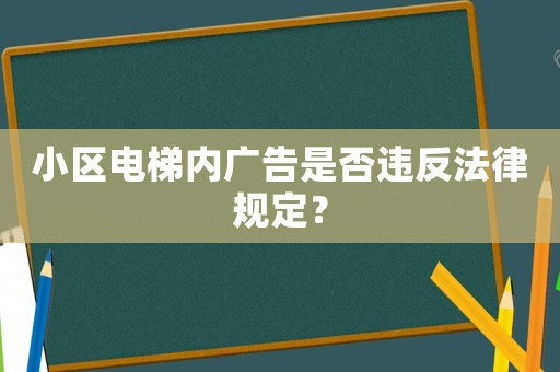 小區(qū)電梯內(nèi)廣告是否違反法律規(guī)定？
