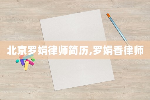 北京羅娟律師簡歷,羅娟香律師