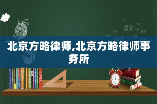 北京方略律師,北京方略律師事務(wù)所