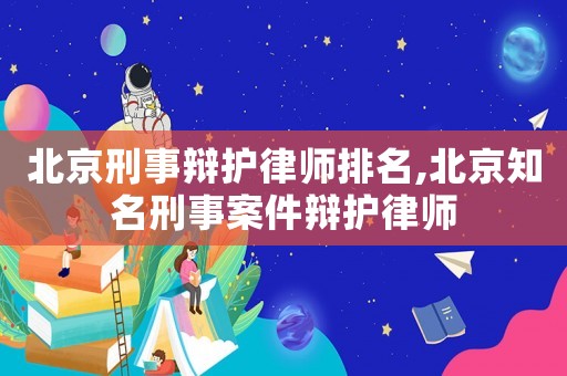北京刑事辯護律師排名,北京知名刑事案件辯護律師