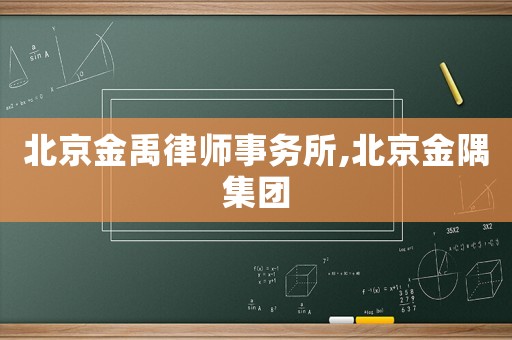 北京金禹律師事務所,北京金隅集團