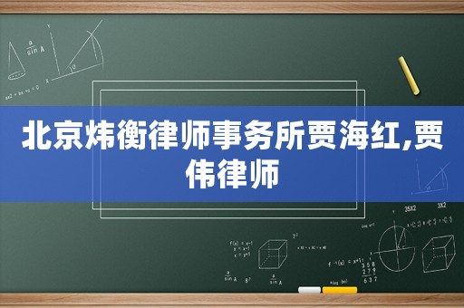 北京煒衡律師事務所賈海紅,賈偉律師